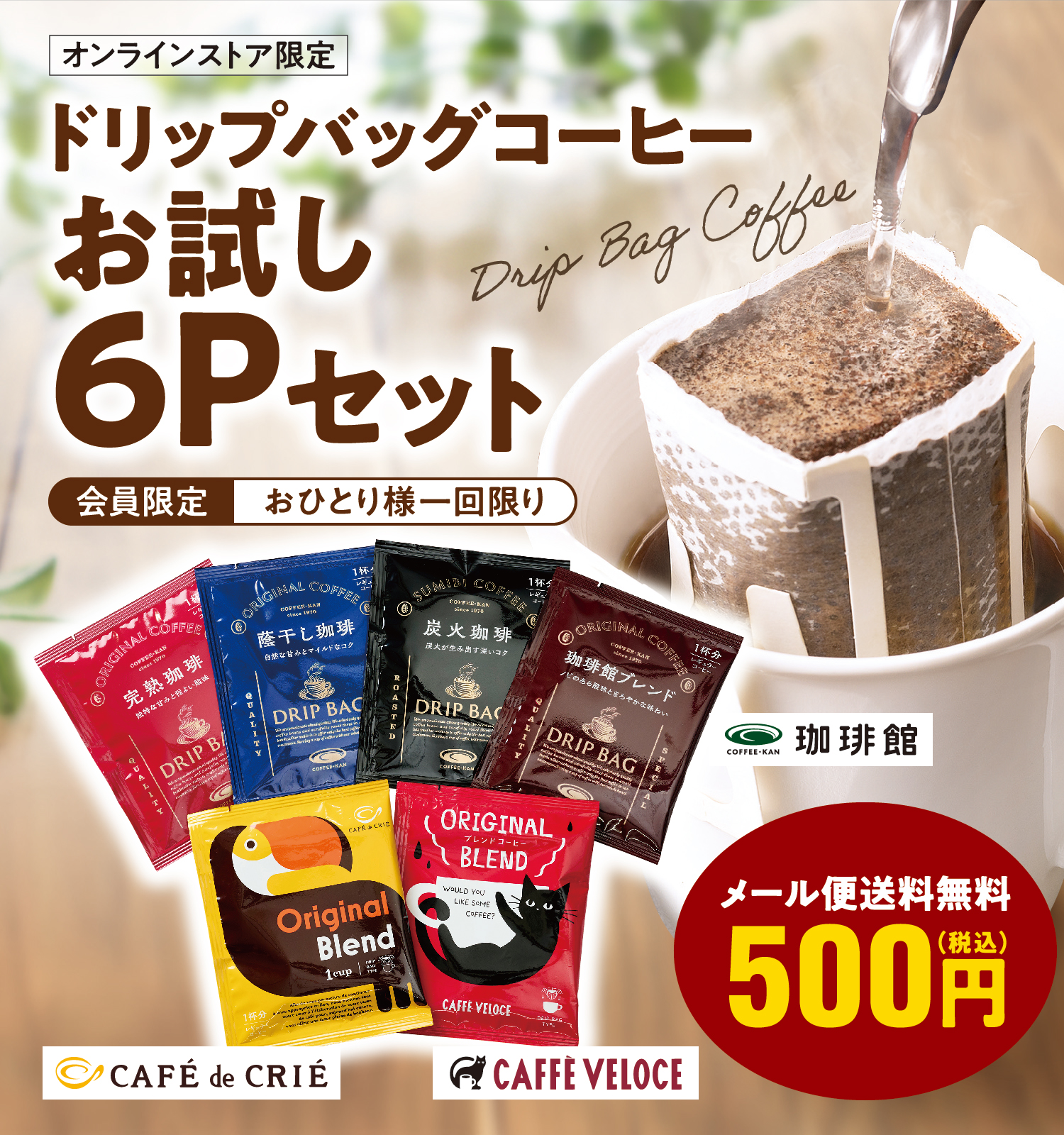 珈琲館　ベローチェ　コーヒー　お試し