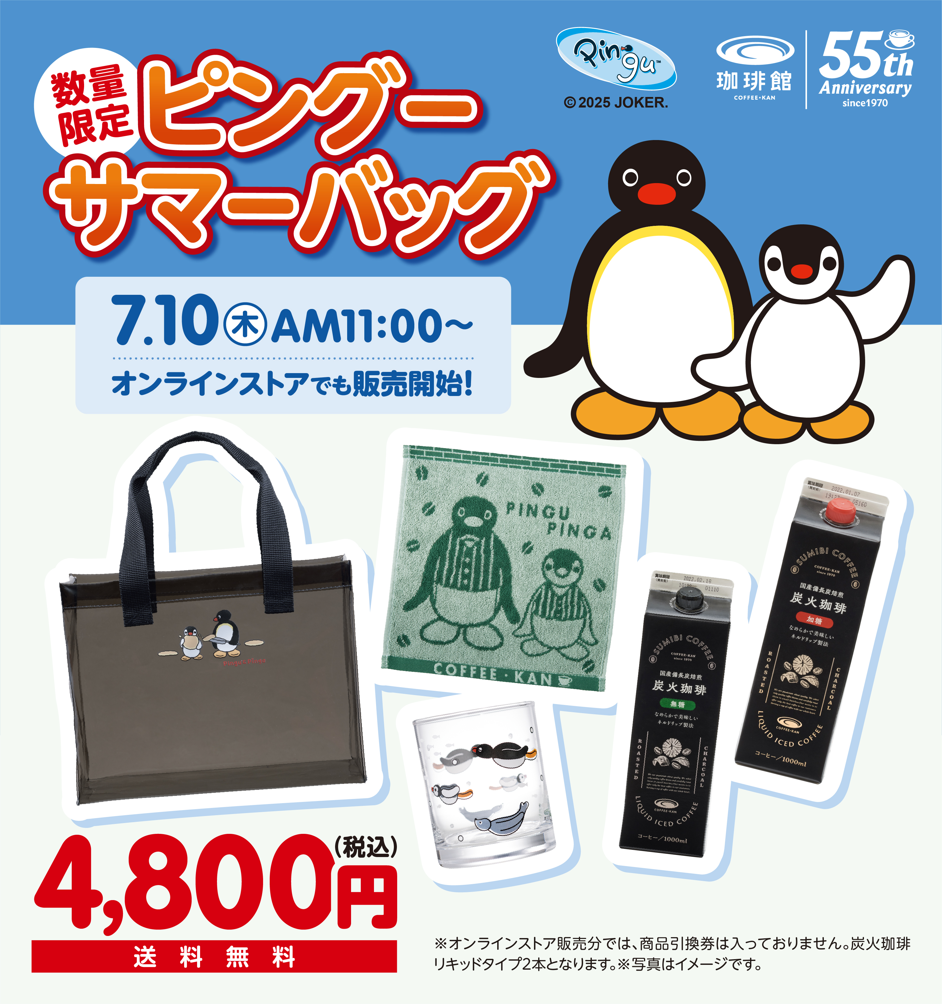 公式通販】｜珈琲館｜ピングーサマーバッグ オンライン販売のお知らせ