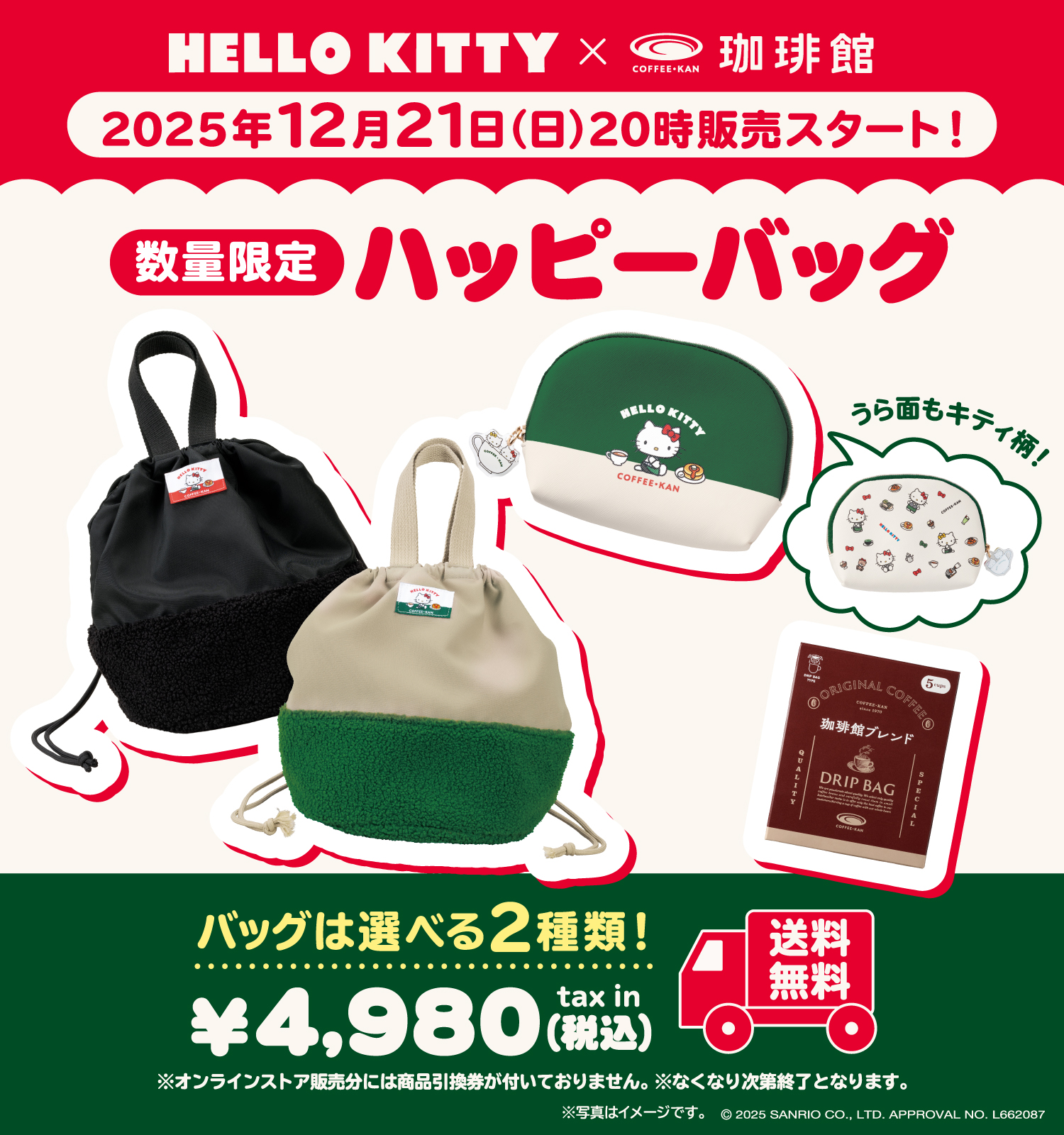 珈琲館ハッピーバッグ