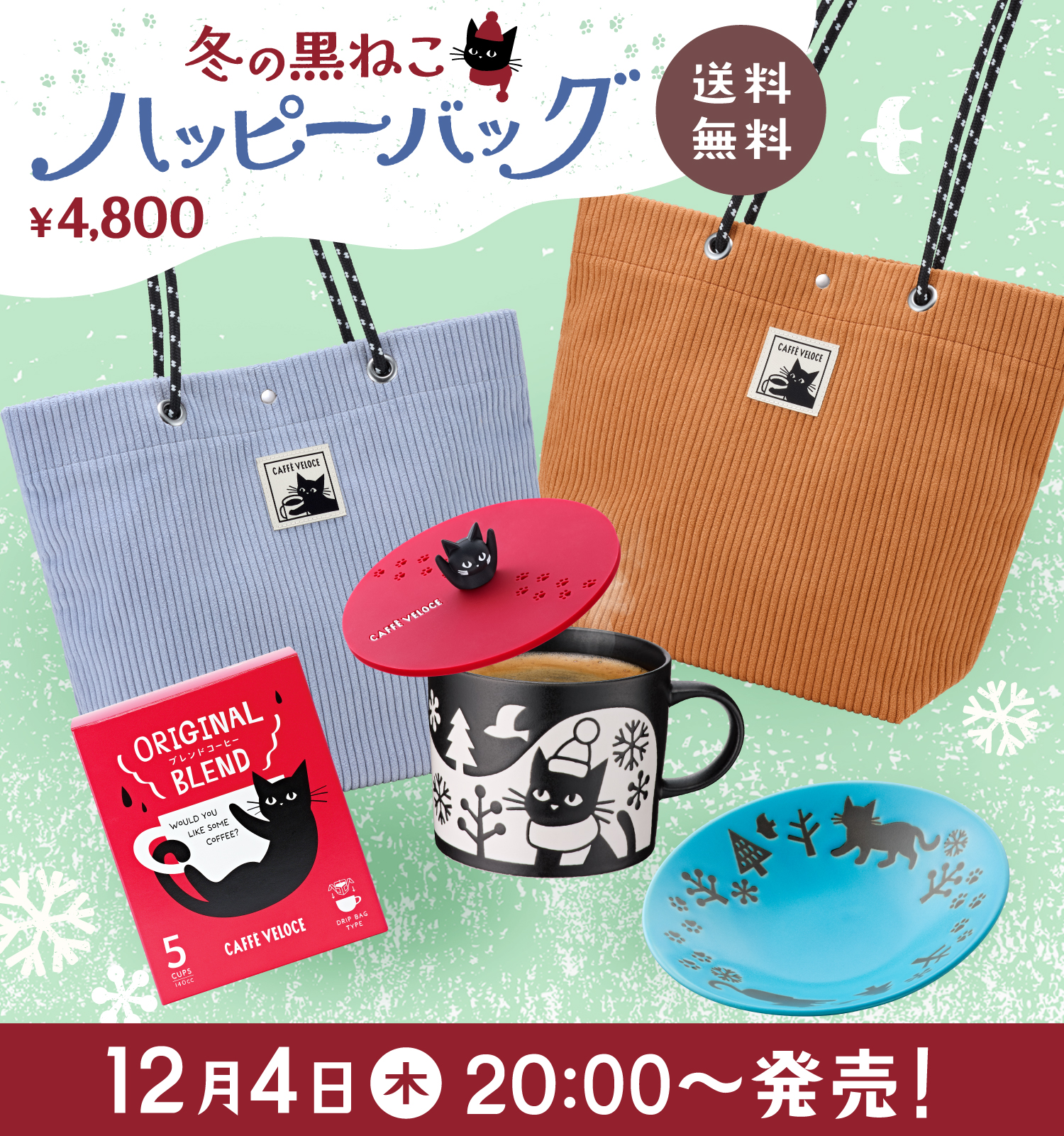 ベローチェ　2026　黒ねこハッピーバッグ