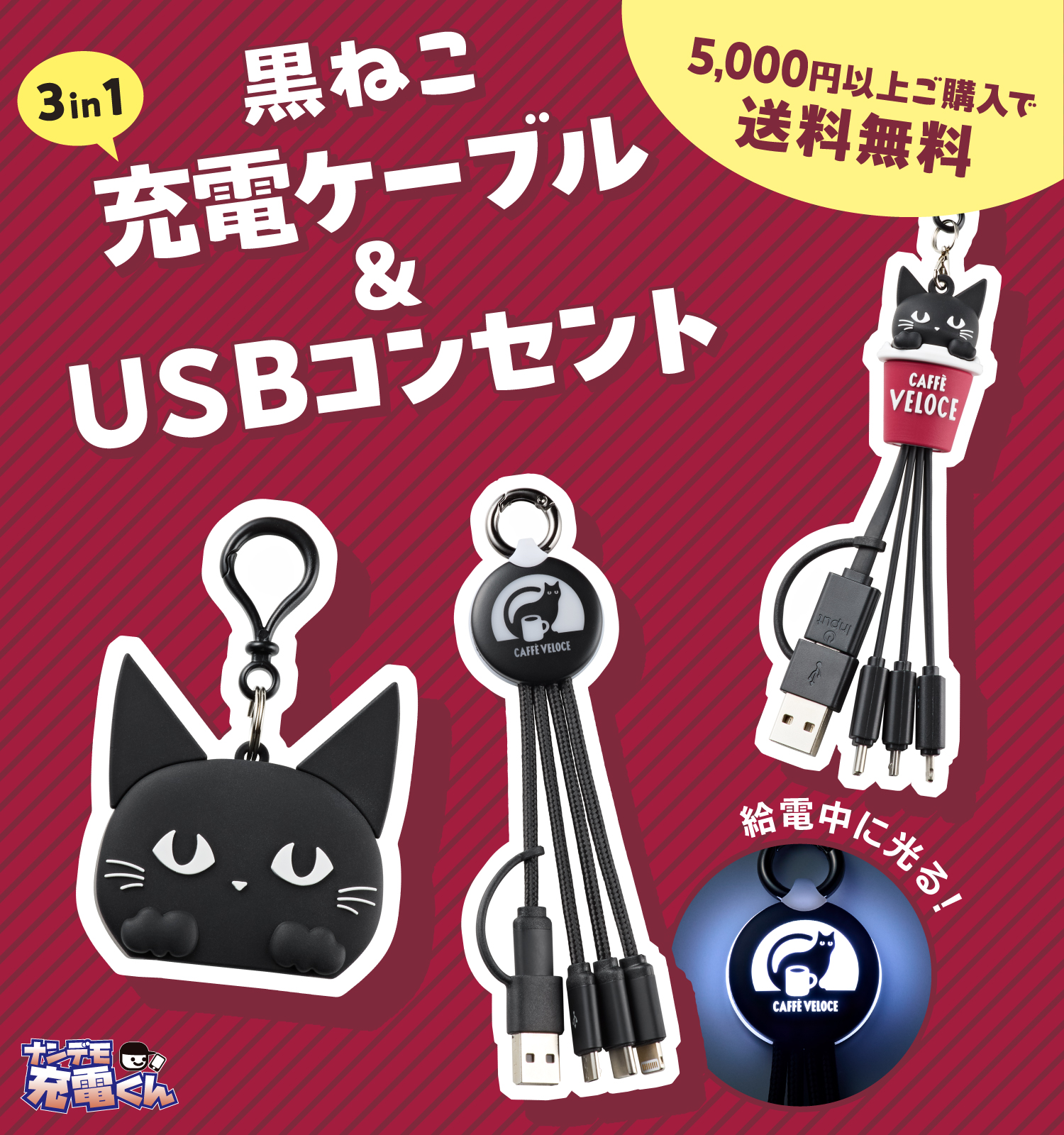 ベローチェ　充電ケーブル