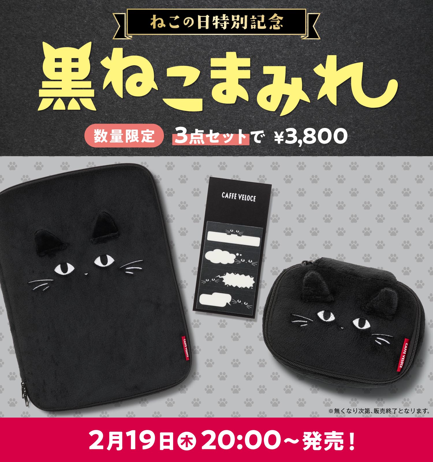 カフェ・ベローチェ　黒ねこまみれ2026