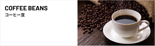 COFFEE BEANS コーヒー豆