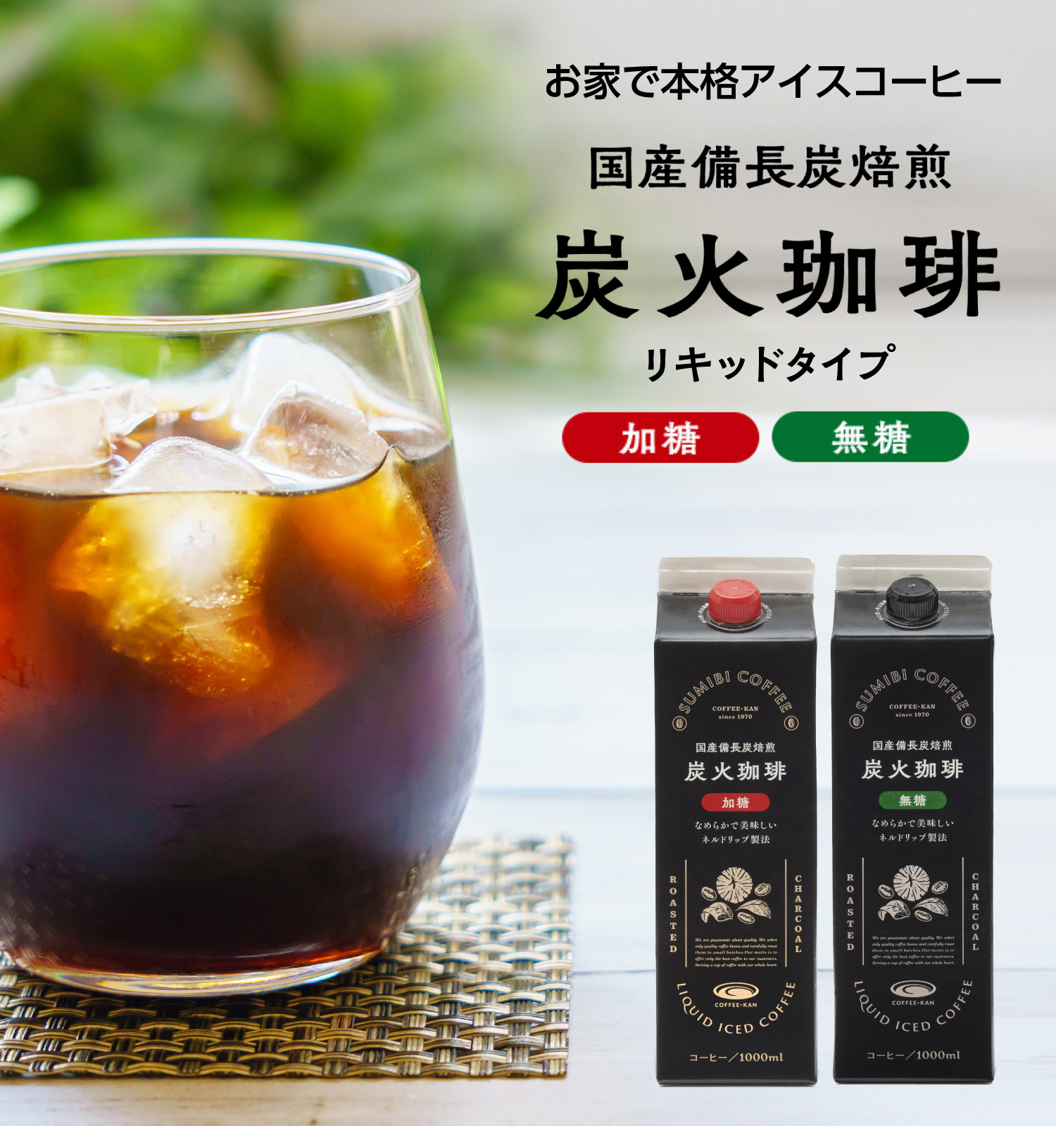 お家で本格アイスコーヒー 国産備長炭焙煎 炭火珈琲リキッドタイプ