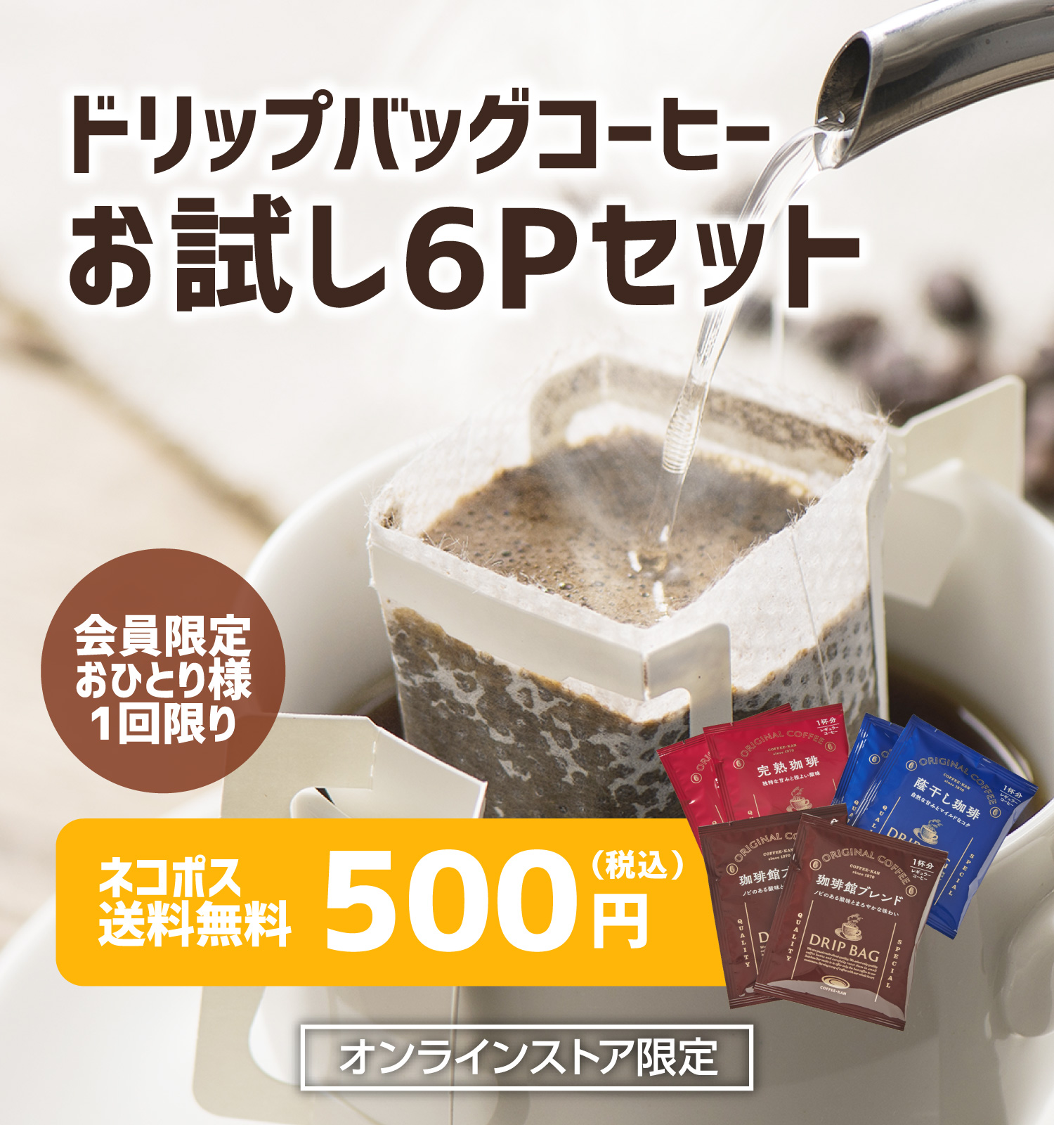 【ネコポス送料無料】ドリップバッグコーヒーお試し6杯分セット