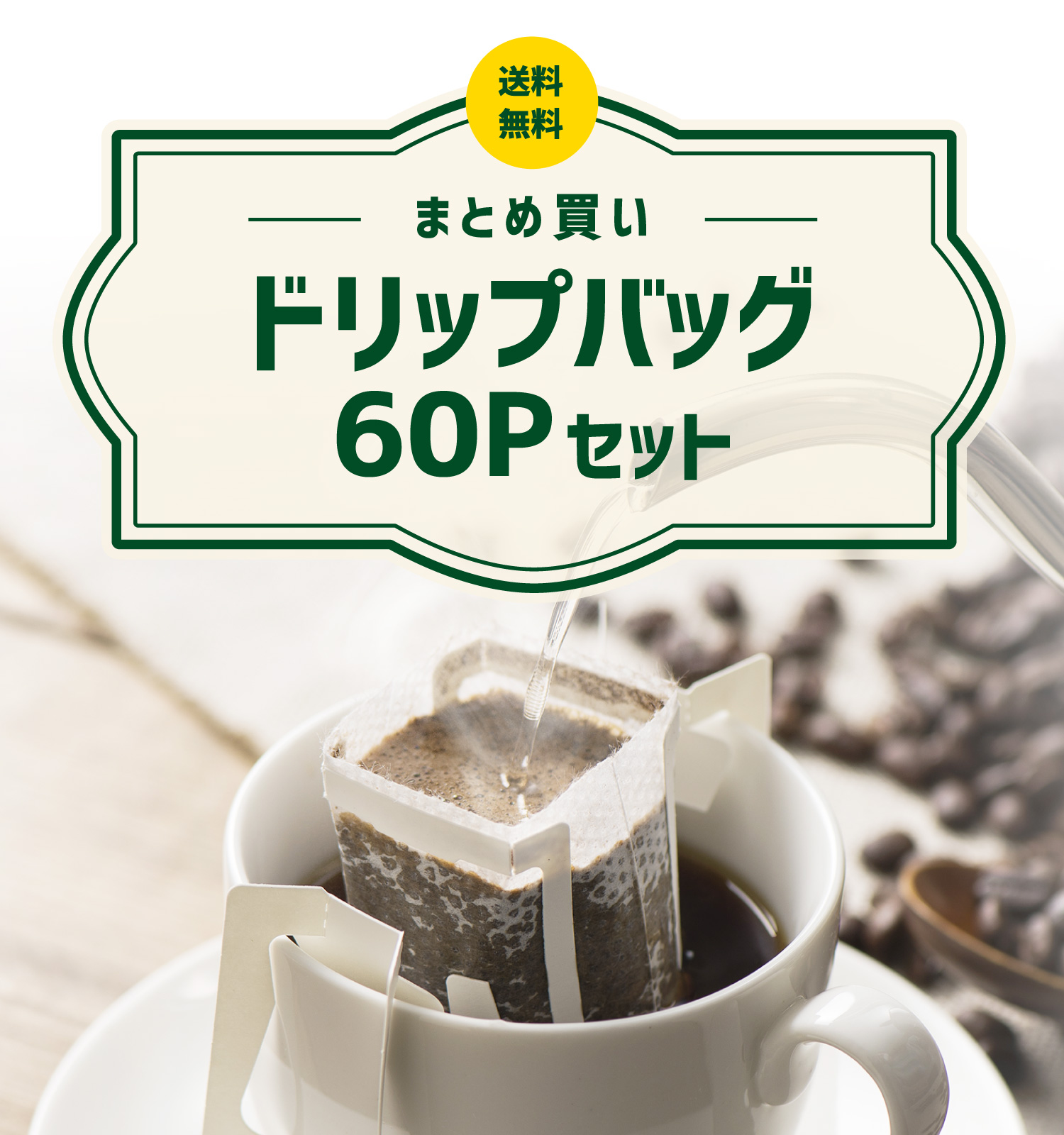 【送料無料】まとめ買いドリップバッグ60杯分セット